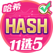 哈希11选5