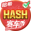 哈希赛车