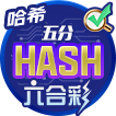 哈希五分六合彩